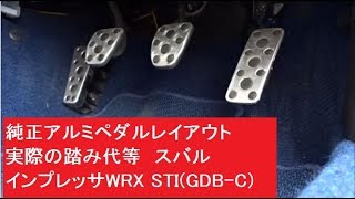 純正アルミペダルレイアウト　実際の踏み代等　スバル インプレッサWRX STI(GDB-C)　フットレスト