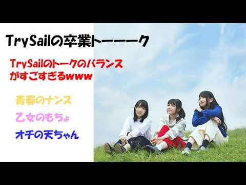 TrySailのトーク力が凄すぎるｗｗｗ