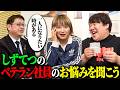 【しずてつストア×ラランド】 ベテラン社員のお悩み相談 ！