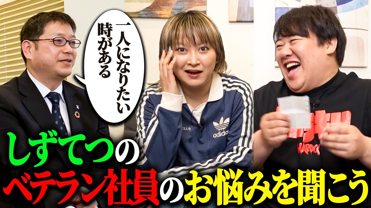 【しずてつストア×ラランド】 ベテラン社員のお悩み相談 ！