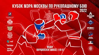 Ковер 1. День 2. Кубок мэра Москвы по рукопашному бою 2022 года