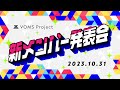 VOMS Project 新メンバー発表会 #VOMS新メンバー2023