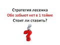 стратегия лесенка в ставках на футбол. Обе забьют нет. Стоит ли ставить