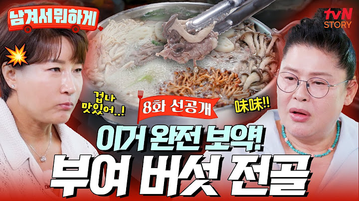 [8화 선공개] 건강·맛·식감 다 잡은 부여 버섯전골🍄 보약 같은 육수와 오동통 버섯으로 힐링 완료💛 #남겨서뭐하게 EP.8