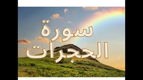 سورة الحجرات كاملة 49