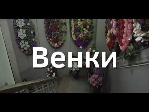 Венки для похорон в Узловой