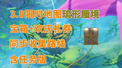 【原神】3.8限時地圖【P12黛依阿的三日遐想】琉形蜃境寶箱/歡慶禮券等一條龍同時收集攻略 - 天天要聞