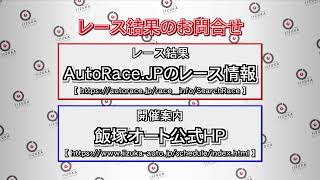 オートレース公式 AutoRace officialの配信のサムネイル画像