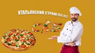 РЕЦЕПТ ИТАЛЬЯНСКОЙ ПИЦЦЫ В КС 2 | СТРИМ КС2