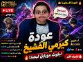 كيرمي الفشيخ يعود لسيرفر المقملين بث مباشر موبايل ليجيند mp3
