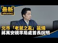 防疫措施與老鼠問題