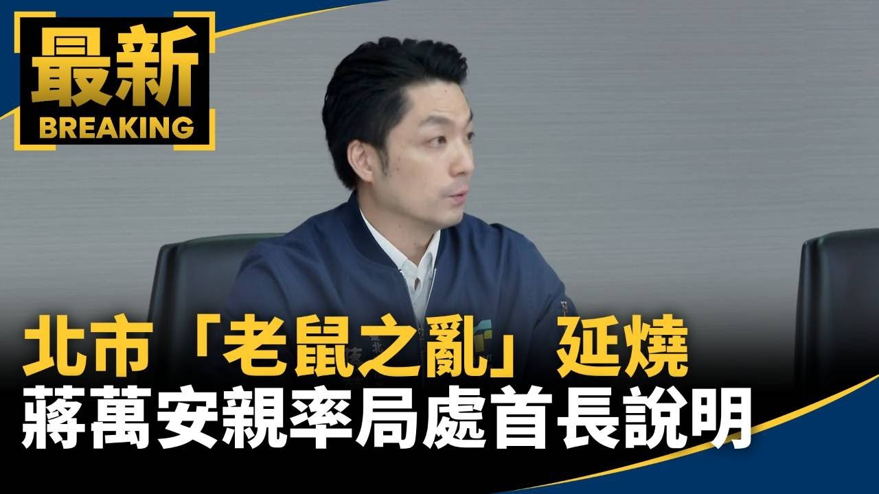 北市「老鼠之亂」延燒 蔣萬安親率局處首長說明|#鏡新聞