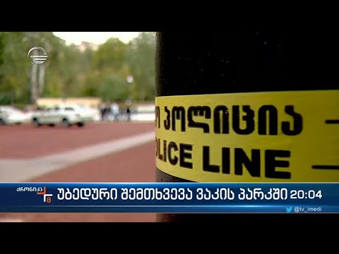 საბედისწერო თამაში ვაკის პარკში -13 წლის მოზარდი გარდაცვლილია,  დაშავებულია 2 არასრულწლოვანი