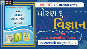 પ્રકાશ, પડછાયો અને પરાવર્તન | પાઠ 8 | Dhoran 6 Vigyan | Swadhyay Pothi Solution