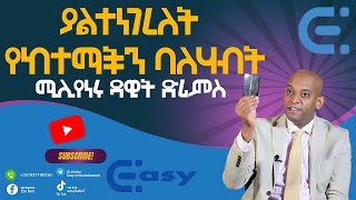 ያልተነገረለት የከተማችን ባለሃብት (ሚሊየነሩ ዳዊት ድሪምስ) #Dawit DREAMS