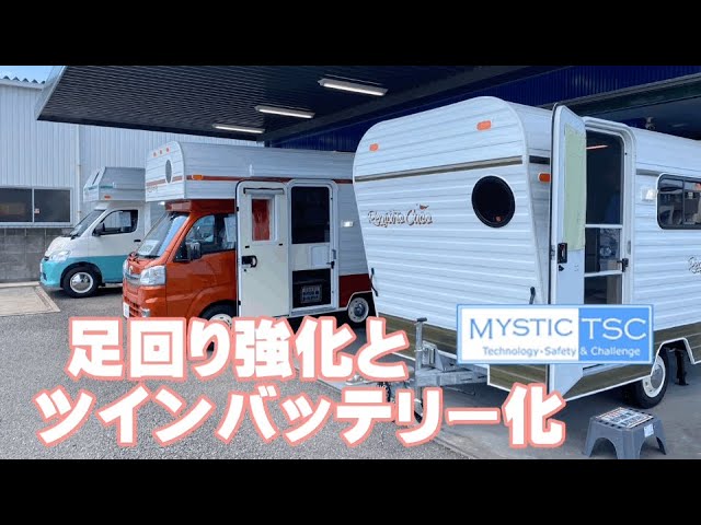 軽キャンピングカー ミニポップbee ミスティックプランニング 足回り強化とツインバッテリー化 Youtube