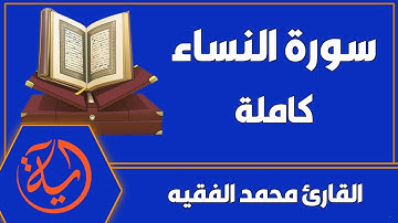 سورة النساء كاملة بصوت | القارئ محمد الفقيه |