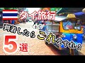 【タイ旅行】到着したら最初にすること5選！バンコク滞在ならこれ！