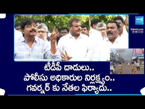 YSRCP Leaders Complaint To Governor Over TDP Alliance Violence | AP Polls 2024 | @SakshiTV - SAKSHITV