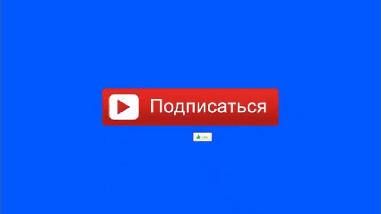 Экран подписаться. Подписаться скрин. Лайк подписка. Подпишись на канал. Subscribe футаж.