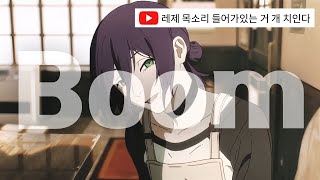내가 듣기 위해 만든 Jane doe(레제 목소리   붐 추가 버전)