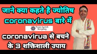 coronavirus  बचने के 3 शक्ति शाली उपाय ||Corona Virus Astrology||Coronavirus||pooja jyotish karyalay