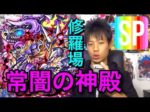 モンスト 修羅場 常闇の神殿 スピクリ攻略 Youtube