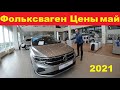 Фольксваген Цены Май 2021.Эксклюзивные новости!