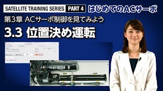 3.3 位置決め運転 － ACサーボ制御を見てみよう〈はじめてのACサーボ(9/14)〉