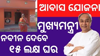 Pradhanamantri awas yojna new update ll Biju pakka Ghar new update ll Odisha ll @msodiainformation