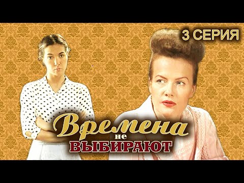 Времена не выбирают. 3 серия // Историческая мелодрама