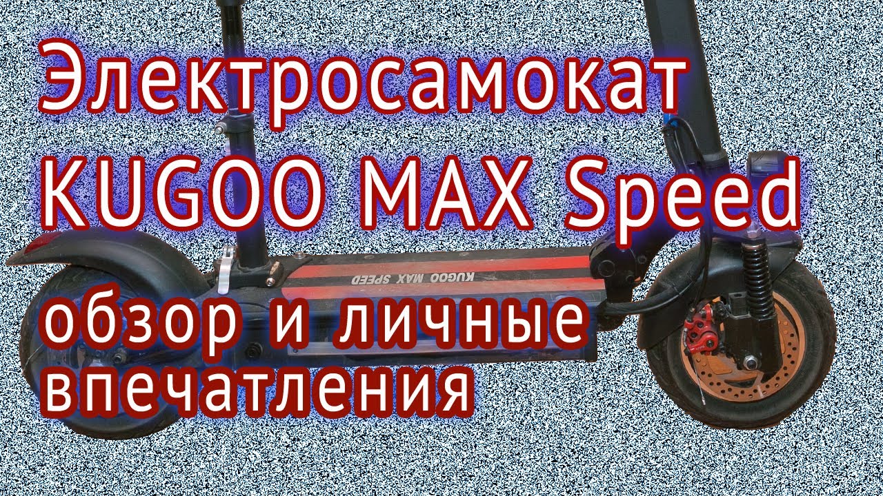 Kugoo max speed обзоры