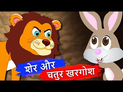 शेर और चालाक खरगोश | Lion And The Rabbit Story | Panchatantra Kahaniya | Ancient Hindi Stories