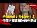 哈蘭德魅力全球無法擋 俄國名模長相神似也暴紅｜#寰宇新聞