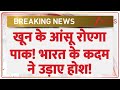 India Vs Pakistan: खून के आंसू रोएगा पाकिस्तान! भारत के कदम ने उड़ाए होश! | Indian Army | Border