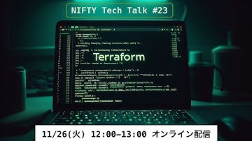これから始めるTerraform超入門！ NIFTY Tech Talk #23