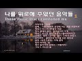 ☂ 언제나 나를 위로해 준 음악들 1/흔히 듣기 어려운 클래식 명곡 포함 11곡/ These music that comforted me /fine relaxtion /좋은 휴식