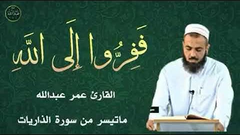 الشيخ عمر عبدالله  سورة الذاريات