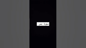 سورة يس #القرآن_الكريم #quran #تلاوة_خاشعة #سورة_يس #ابو_بكر_الشاطري