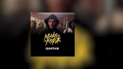 Макс Корж - Шантаж (Official video)