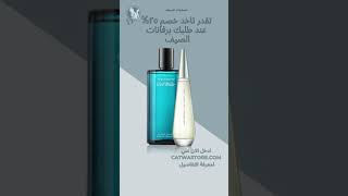 تصفيات عطور الصيف و تخفيضات ٢٥% علي طلبك من Catwa Deals