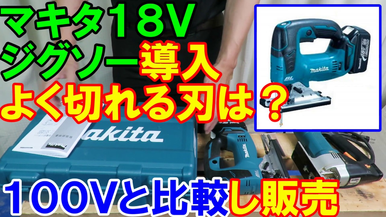 マキタの18vジグソー導入！充電式「JV182DZK」と100ｖの「4304T」比較