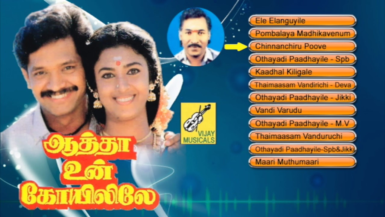     AATHA UN KOVILILE   TAMIL FILM SONGS   JUKEBOX  SELVA KASTHURI  VIJAY MUSICAL