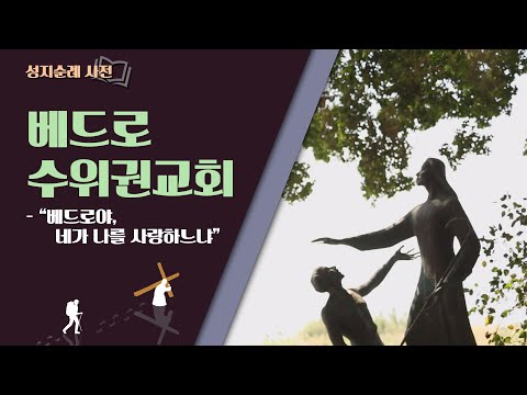 [성지순례 사전] 부활하신 예수님이 베드로에게 전하신 말씀│팔복교회와 <strong>베드로수위권교회</strong>