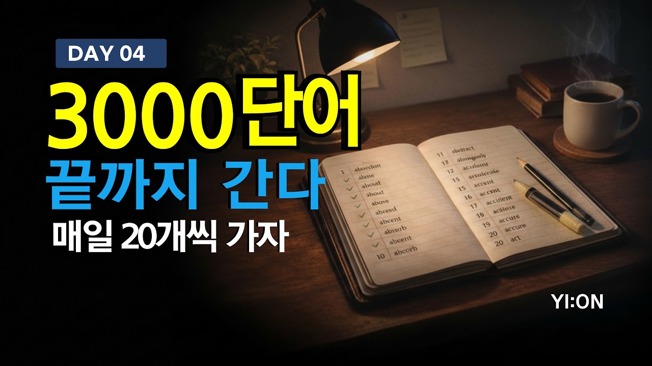 3000단어🔥 끝까지 간다! DAY 04｜20개씩 매일 쌓는 영어 습관｜Oxford 3000
