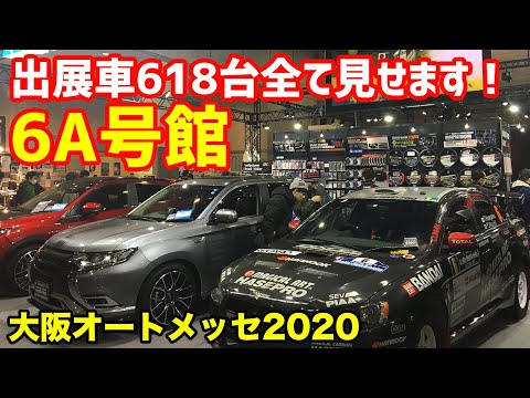 大阪オートメッセ出展車618台全て見せます チューニングカーひしめく 6a号館 編 Youtube