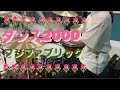 ダンス2000 フジファブリック 叩いてみた Drum Cover