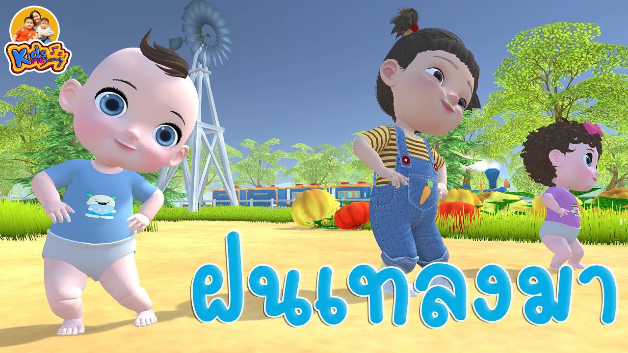 เพลง แมงจีนูน ฝนเทลงมา เวอร์ชั่น 2564 - เพลงเด็กพี่นุ่น น้องภูมิ By ... เพลง แมงจีนูน ฝนเทลงมา เวอร์ชั่น 2564 - เพลงเด็กพี่นุ่น น้องภูมิ By ...