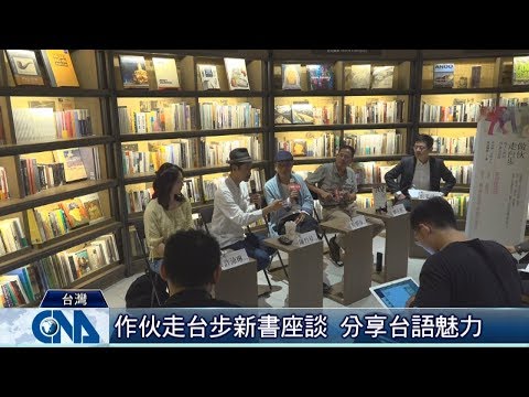 中央社新書座談 分享台語魅力｜中央社影音新聞