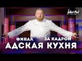 Адская кухня - ФИНАЛ! (За кадром)